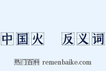 中国火Ⅲ反义词是什么意思的图片